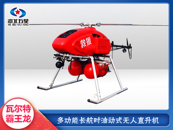 油動式長航時大載荷應(yīng)急救援無人機