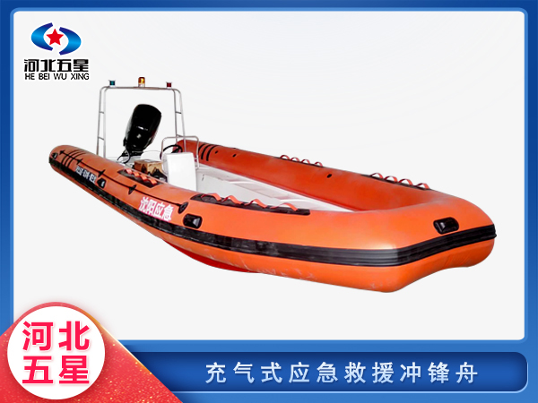 充氣式應(yīng)急救援沖鋒舟