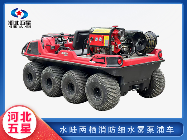 應(yīng)急救援水陸兩棲消防細水霧泵浦車