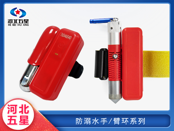 防汛救災防溺手環(huán)臂環(huán)系列