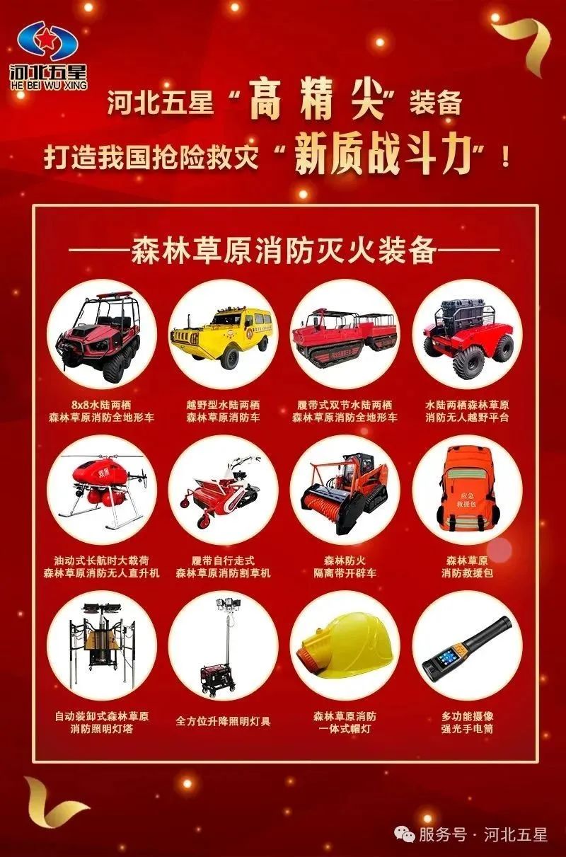 河北五星“高、精、尖”森林草原消防滅火裝備，打造我國搶險救災(zāi)“新質(zhì)戰(zhàn)斗力”